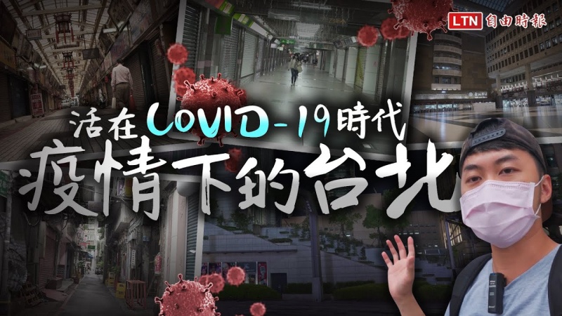 活在COVID-19時代─ 疫情下的台北 活在COVID-19時代─ 疫情下的台北