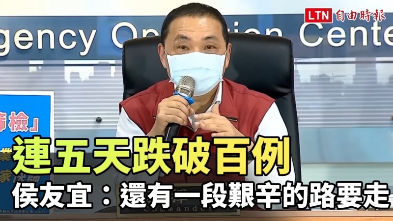 連五天跌破百例 侯友宜:還有一段艱辛的路要走 連五天跌破百例 侯友宜:還有一段艱辛的路要走