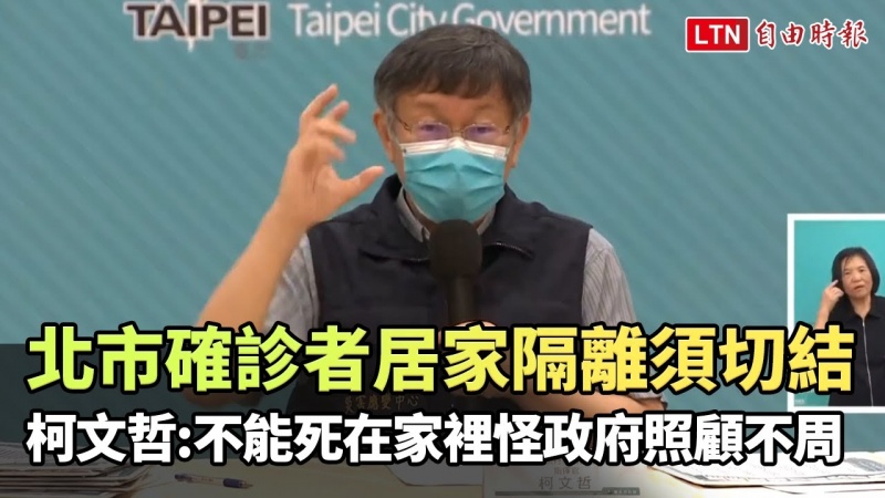 北市確診者居家隔離須切結 柯文哲:不能死在家裡怪政府照顧不周 北市確診者居家隔離須切結 柯文哲:不能死在家裡怪政府照顧不周