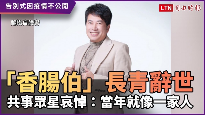 「香腸伯」長青心肌梗塞辭世 眾星哀悼:當年就像一家人 「香腸伯」長青心肌梗塞辭世 眾星哀悼:當年就像一家人