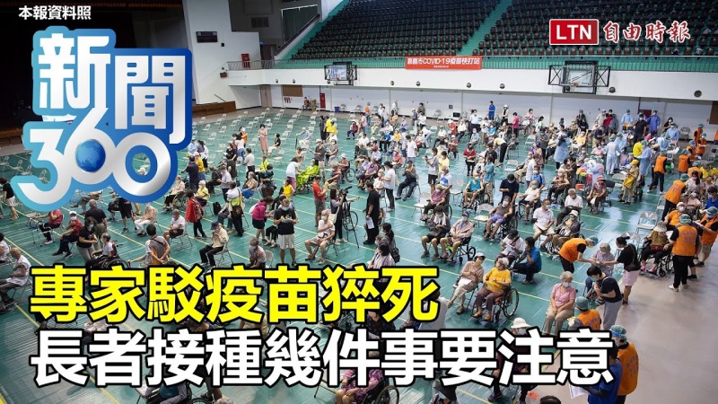 新聞360》專家駁疫苗猝死 長者接種幾件事要注意 新聞360》專家駁疫苗猝死 長者接種幾件事要注意