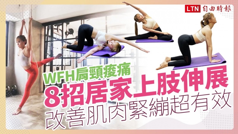 WFH 身體好痠痛?8 招上肢伸展操 10分鐘有效放鬆你的肩頸腰 WFH 身體好痠痛?8 招上肢伸展操 10分鐘有效放鬆你的肩頸腰