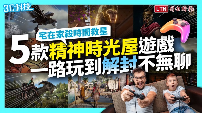宅在家一個月遊戲荒?人氣 YouTuber 推薦5款「精神時光屋」陪你玩到疫情解封 宅在家一個月遊戲荒?人氣 YouTuber 推薦5款「精神時光屋」陪你玩到疫情解封