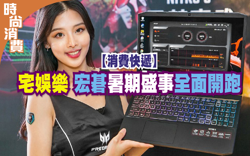 【消費快遞】
宅娛樂 宏碁暑期盛事全面開跑
