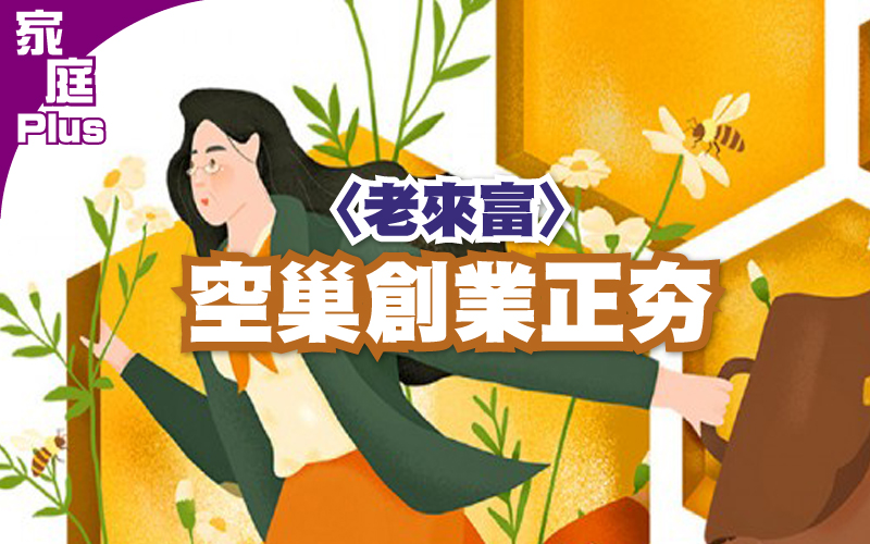 〈老來富〉
空巢創業正夯