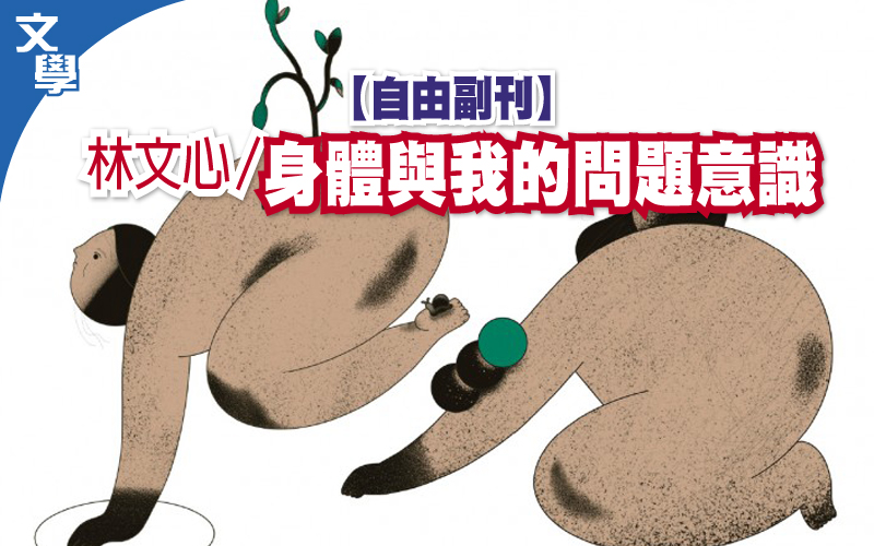 【自由副刊】
林文心／身體與我的問題意識