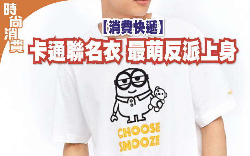 【消費快遞】
卡通聯名衣 最萌反派上身