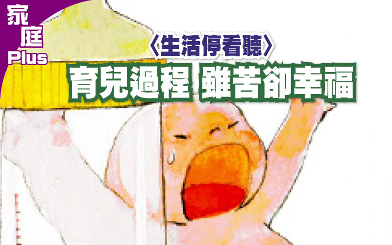 〈生活停看聽〉
育兒過程 雖苦卻幸福