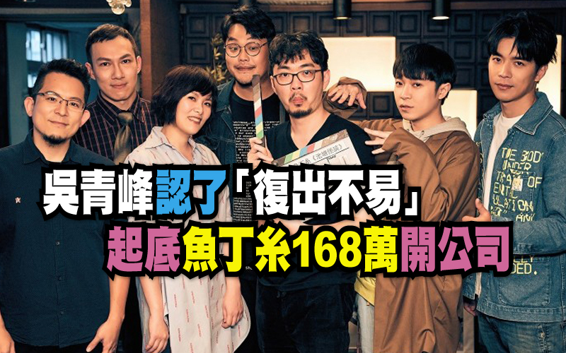 吳青峰認了「復出不易」 起底魚丁糸168萬開公司