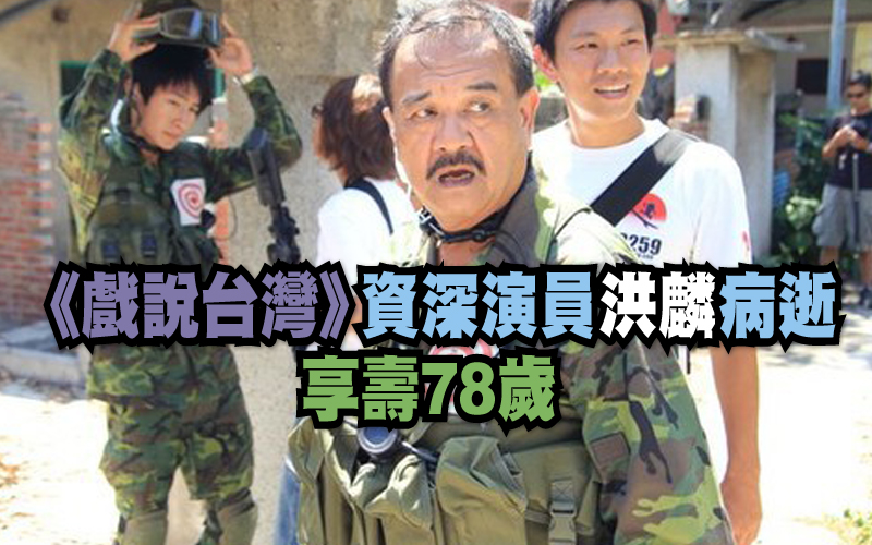 《戲說台灣》資深演員洪麟病逝 享壽78歲