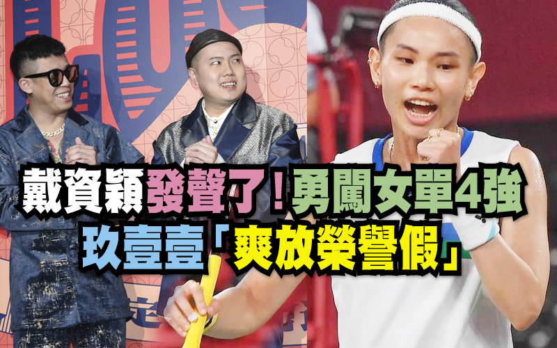戴資穎發聲了！勇闖女單4強 玖壹壹「爽放榮譽假」