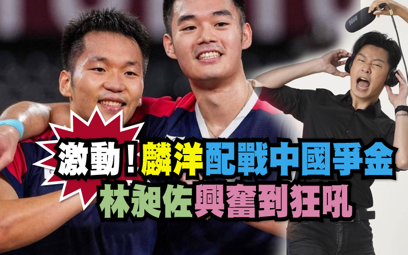 激動！麟洋配戰中國爭金 林昶佐興奮到狂吼