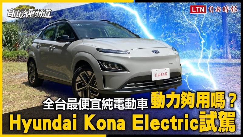 全台最便宜純電動車 動力夠用嗎? Hyundai Kona Electric試駕 全台最便宜純電動車 動力夠用嗎? Hyundai Kona Electric試駕