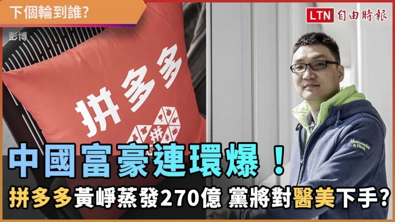 中國富豪連環爆!拼多多黃崢蒸發270億 黨將對「醫美」下手?
中國富豪連環爆!拼多多黃崢蒸發270億 黨將對「醫美」下手?