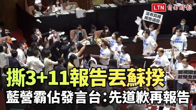 集體撕毀3+11報告灑向蘇揆 國民黨團:枉死人命無處申冤!
集體撕毀3+11報告灑向蘇揆 國民黨團:枉死人命無處申冤!