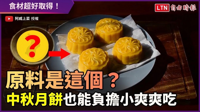 這些月餅的原料是這個?低負擔食材 中秋可以爽爽吃! 這些月餅的原料是這個?低負擔食材 中秋可以爽爽吃!