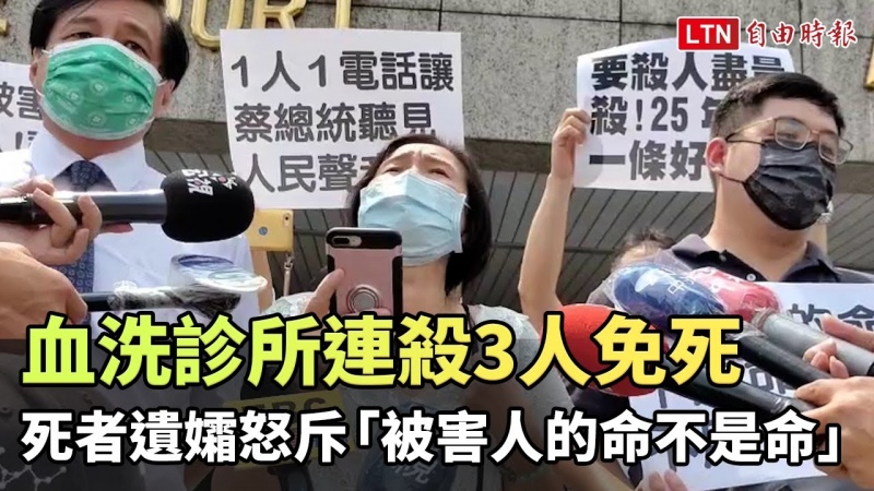 血洗診所連殺3人免死 被害牙醫遺孀怒斥「在台灣被害人的命不是命」 血洗診所連殺3人免死 被害牙醫遺孀怒斥「在台灣被害人的命不是命」