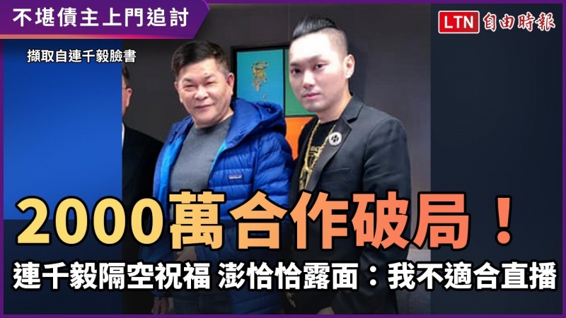 2000萬合作破局!連千毅隔空祝福 澎恰恰露面:我不適合直播 2000萬合作破局!連千毅隔空祝福 澎恰恰露面:我不適合直播