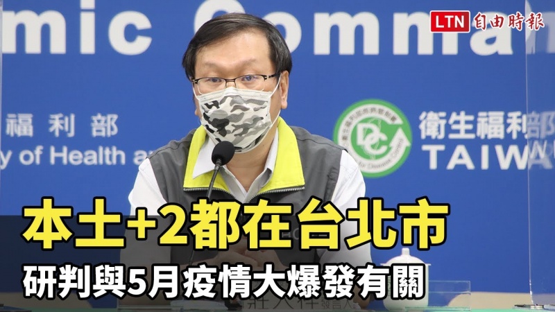 17日本土+2都在台北市 研判與5月疫情大爆發有關 17日本土+2都在台北市 研判與5月疫情大爆發有關