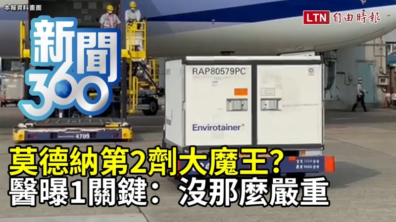 新聞360》莫德納第2劑大魔王?醫曝1關鍵:沒那麼嚴重 新聞360》莫德納第2劑大魔王?醫曝1關鍵:沒那麼嚴重