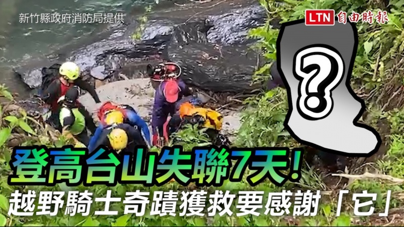 登高台山失聯7天!越野騎士奇蹟獲救 可能要感謝「它」(新竹縣政府消防局提供) 登高台山失聯7天!越野騎士奇蹟獲救 可能要感謝「它」(新竹縣政府消防局提供)