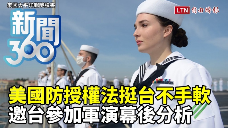 新聞360》美國防授權法挺台不手軟 邀台參加軍演幕後分析 新聞360》美國防授權法挺台不手軟 邀台參加軍演幕後分析