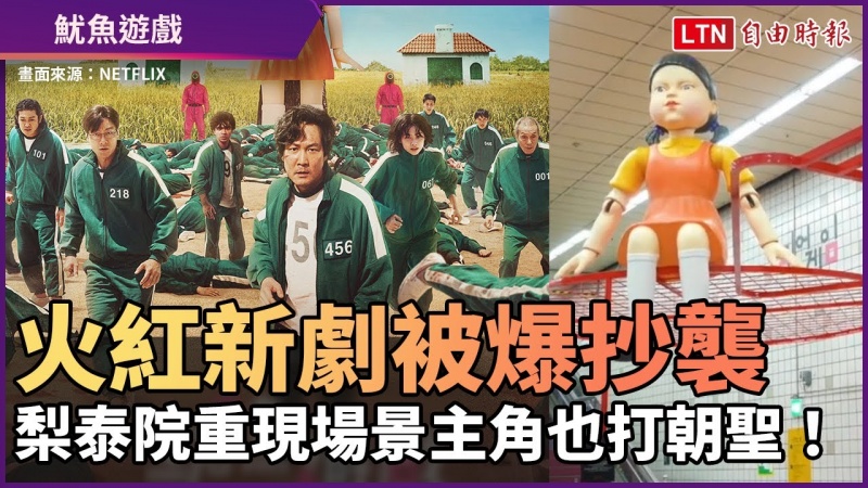 《魷魚遊戲》太火紅!被爆抄襲 梨泰院重現場景主角也打朝聖! 《魷魚遊戲》太火紅!被爆抄襲 梨泰院重現場景主角也打朝聖!