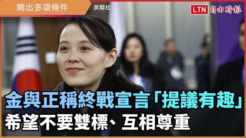 金與正稱終戰宣言「提議有趣」 開出多項條件 希望不要雙標、互相尊重 金與正稱終戰宣言「提議有趣」 開出多項條件 希望不要雙標、互相尊重