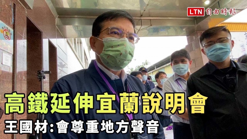 高鐵延伸宜蘭地方說明會登場 王國材:會尊重地方聲音 高鐵延伸宜蘭地方說明會登場 王國材:會尊重地方聲音