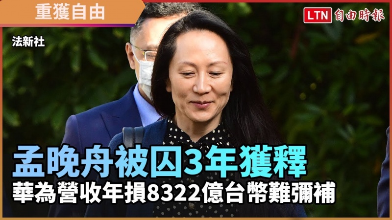 孟晚舟被囚3年獲釋 華為營收年損8322億台幣難彌補 孟晚舟被囚3年獲釋 華為營收年損8322億台幣難彌補