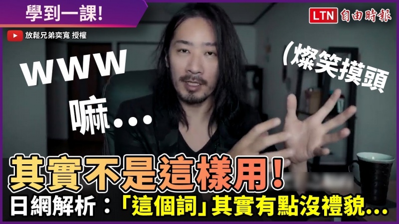 學到一課!「嘛」、「www」別再亂用 日網解析:其實有點沒禮貌 學到一課!「嘛」、「www」別再亂用 日網解析:其實有點沒禮貌