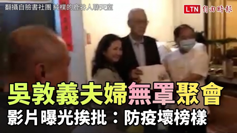 吳敦義夫婦中秋節南投聚會未戴口罩 影片曝光挨批防疫壞榜樣 (翻攝自純樸的鹿谷人聊天室) 吳敦義夫婦中秋節南投聚會未戴口罩 影片曝光挨批防疫壞榜樣 (翻攝自純樸的鹿谷人聊天室)