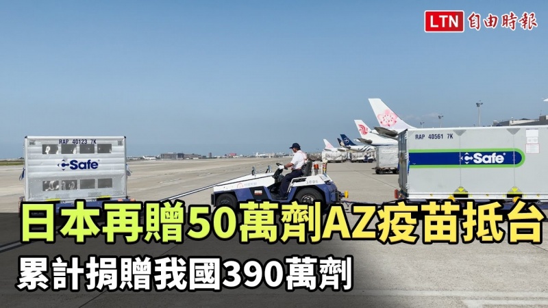 日本再贈50萬劑AZ疫苗抵台 累計捐贈我國390萬劑 日本再贈50萬劑AZ疫苗抵台 累計捐贈我國390萬劑