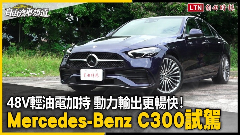 48V輕油電加持 動力輸出更暢快!Mercedes-Benz C300試駕 48V輕油電加持 動力輸出更暢快!Mercedes-Benz C300試駕