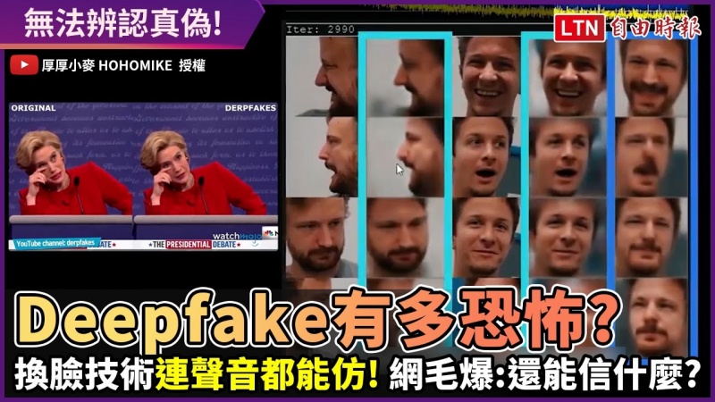Deepfake有多恐怖?長相、聲音都能仿 網毛爆:還能信什麼? Deepfake有多恐怖?長相、聲音都能仿 網毛爆:還能信什麼?