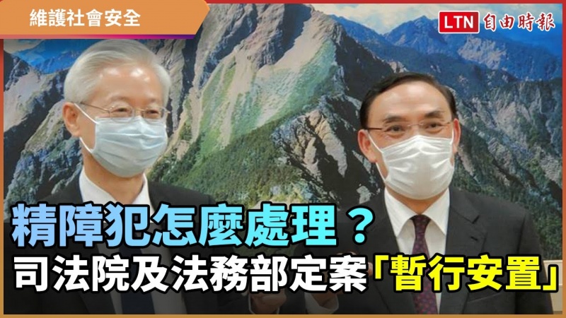 精障犯怎麼處理?司法院及法務部定案「暫行安置」
精障犯怎麼處理?司法院及法務部定案「暫行安置」