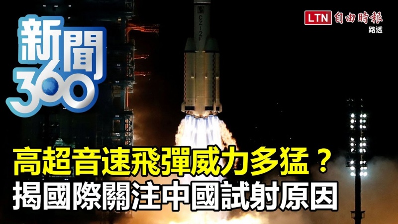 新聞360》高超音速飛彈威力多猛?揭國際關注中國試射原因
新聞360》高超音速飛彈威力多猛?揭國際關注中國試射原因