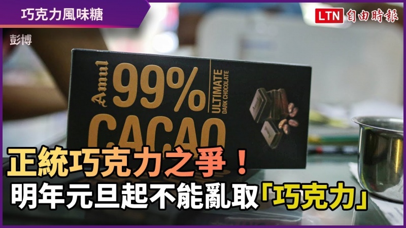 正統巧克力之爭!明年元旦起植物油含量超過5%不能叫「巧克力」 正統巧克力之爭!明年元旦起植物油含量超過5%不能叫「巧克力」