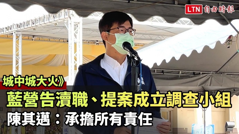 藍營KK政線提案成立「城中城火災」調查小組 陳其邁:承擔所有責任 藍營KK政線提案成立「城中城火災」調查小組 陳其邁:承擔所有責任