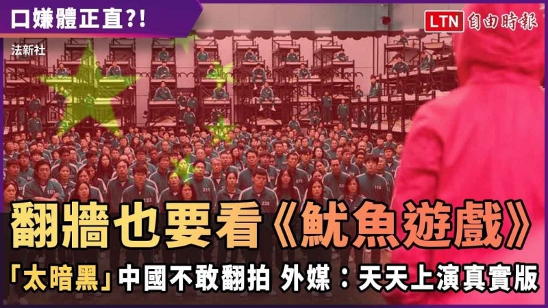 翻牆也要看《魷魚遊戲》?中國不敢翻拍 外媒:天天上演真實版 翻牆也要看《魷魚遊戲》?中國不敢翻拍 外媒:天天上演真實版