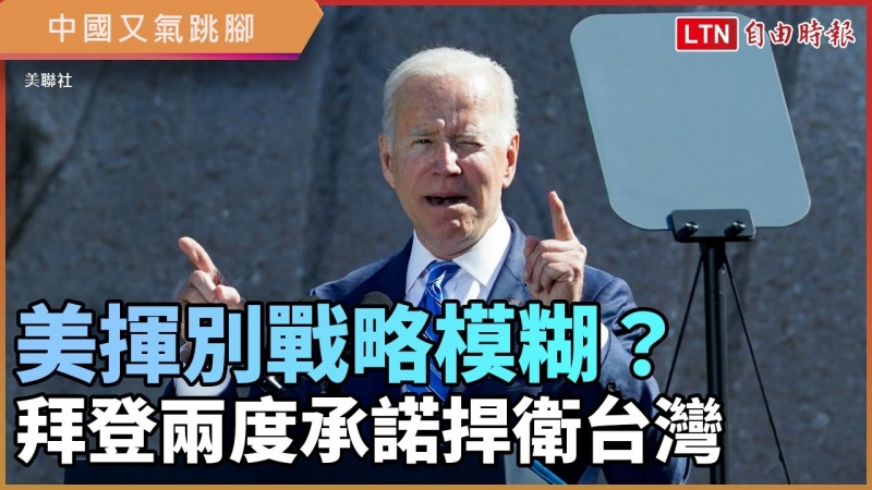 美揮別戰略模糊?拜登兩度承諾捍衛台灣 白宮、國務院同聲:確保台灣自我防衛能力
美揮別戰略模糊?拜登兩度承諾捍衛台灣 白宮、國務院同聲:確保台灣自我防衛能力