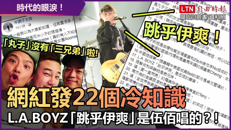 都是時代的眼淚!網紅發22個冷知識 L.A. BOYZ「跳乎伊爽」是伍佰唱的?! 都是時代的眼淚!網紅發22個冷知識 L.A. BOYZ「跳乎伊爽」是伍佰唱的?!