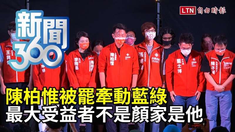 新聞360》陳柏惟被罷牽動藍綠 最大受益者不是顏家是他 新聞360》陳柏惟被罷牽動藍綠 最大受益者不是顏家是他