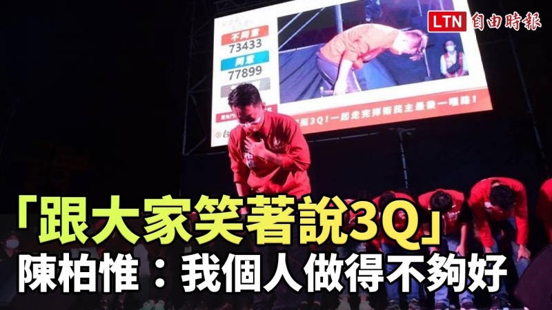 「跟大家笑著說3Q」 陳柏惟鞠躬感謝支持者:我個人做得不夠好 「跟大家笑著說3Q」 陳柏惟鞠躬感謝支持者:我個人做得不夠好