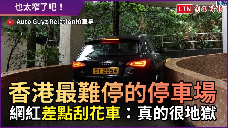 香港最難停的停車場 網紅差點刮花車:真的很地獄 香港最難停的停車場 網紅差點刮花車:真的很地獄