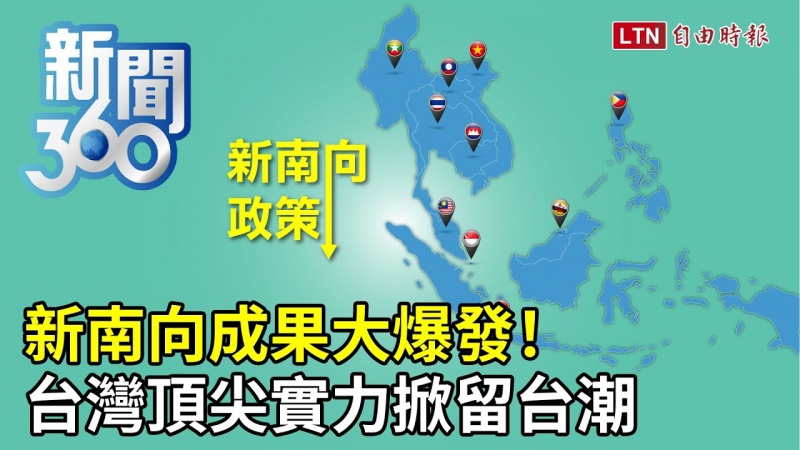 新聞360》新南向成果大爆發!台灣頂尖實力掀「留台潮」
新聞360》新南向成果大爆發!台灣頂尖實力掀「留台潮」