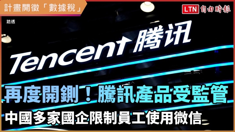 再度開鍘!騰訊產品受監管 中國多家國企限制員工使用微信 再度開鍘!騰訊產品受監管 中國多家國企限制員工使用微信
