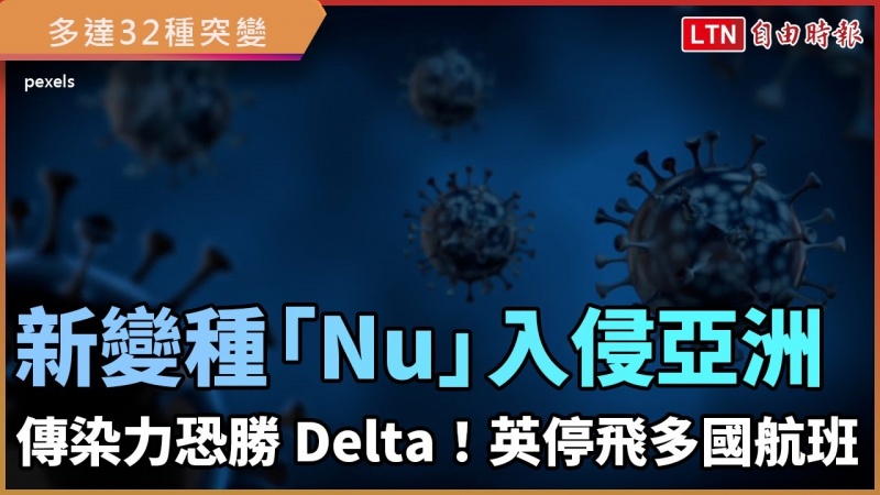 新變種「Nu」入侵亞洲 傳染力恐勝 Delta!英國、以色列停飛非洲多國航班 新變種「Nu」入侵亞洲 傳染力恐勝 Delta!英國、以色列停飛非洲多國航班