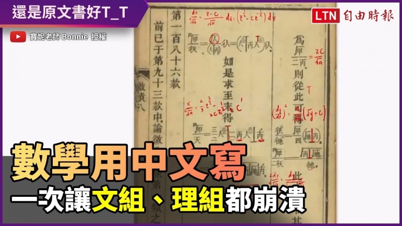 一次讓文組、理組都崩潰!微積分用中文寫 感覺像看外星語
一次讓文組、理組都崩潰!微積分用中文寫 感覺像看外星語