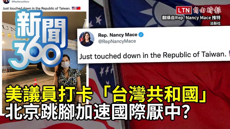 新聞360》美議員打卡「台灣共和國」 北京跳腳加速國際厭中?
新聞360》美議員打卡「台灣共和國」 北京跳腳加速國際厭中?